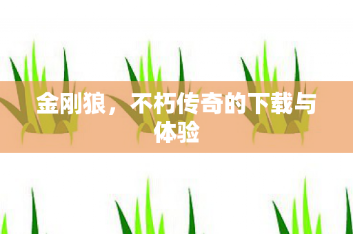 金刚狼，不朽传奇的下载与体验