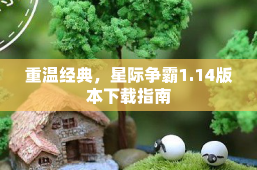 重温经典，星际争霸1.14版本下载指南