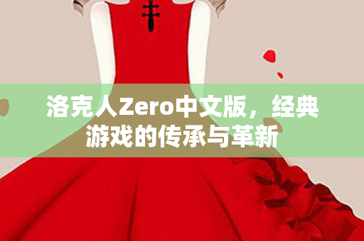 洛克人Zero中文版，经典游戏的传承与革新