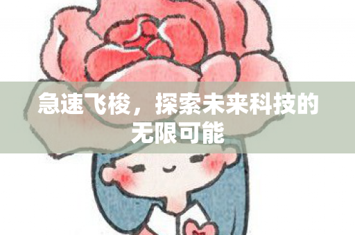 探索未来科技的无限可能图片