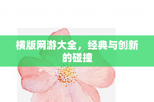 横版网游大全，经典与创新的碰撞