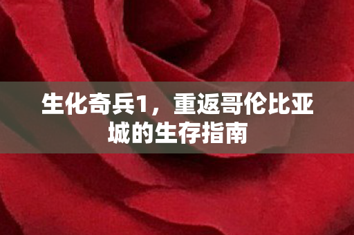 生化奇兵1，重返哥伦比亚城的生存指南