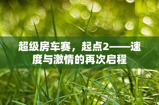 超级房车赛，起点2——速度与激情的再次启程