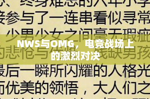 NWS与OMG，电竞战场上的激烈对决