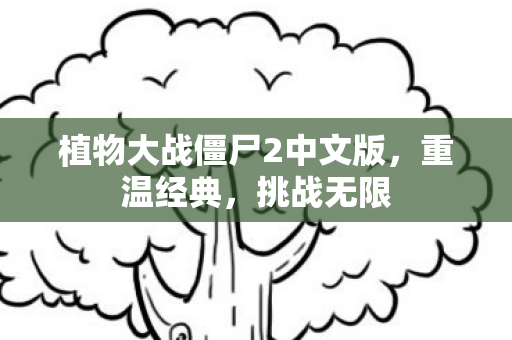 植物大战僵尸2中文版,重温经典,挑战无限 植物大战僵尸2中文版,重温经典,挑战无限