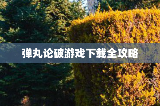 弹丸论破游戏下载全攻略