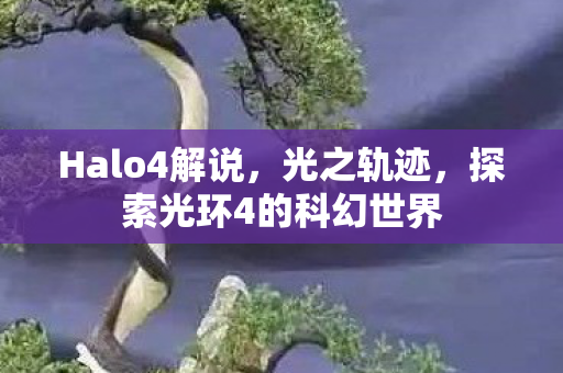 Halo4解说，光之轨迹，探索光环4的科幻世界