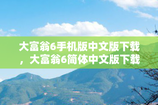 大富翁6手机版中文版下载，大富翁6简体中文版下载，重温经典桌游的乐趣