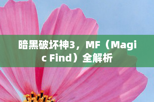 暗黑破坏神3,MF(Magic Find)全解析 暗黑破坏神3,MF(Magic Find)全解析