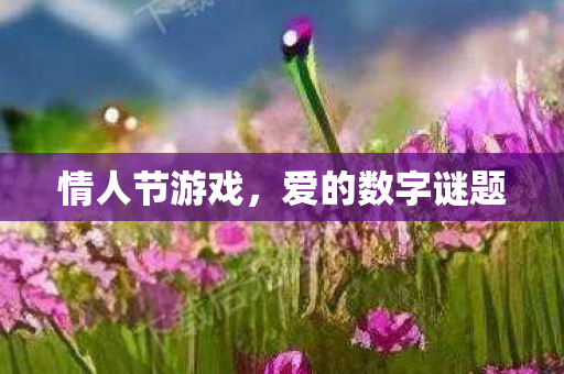 情人节游戏,爱的数字谜题 情人节游戏,爱的数字谜题