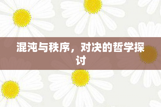混沌与秩序,对决的哲学探讨 混沌与秩序,对决的哲学探讨