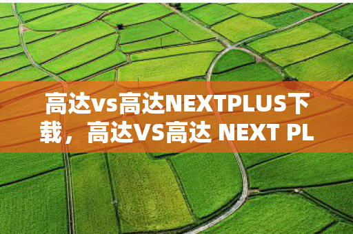 高达vs高达NEXTPLUS下载,高达VS高达 NEXT PLUS,机动战士的终极对决 高达vs高达NEXTPLUS下载,高达VS高达 NEXT PLUS,机动战士的终极对决
