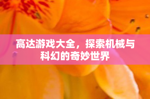高达游戏大全,探索机械与科幻的奇妙世界 高达游戏大全,探索机械与科幻的奇妙世界