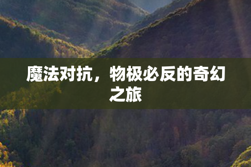魔法对抗，物极必反的奇幻之旅