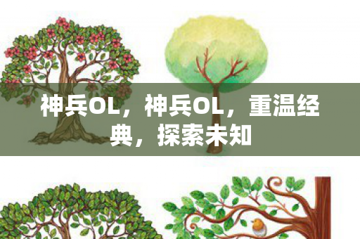 神兵OL，神兵OL，重温经典，探索未知