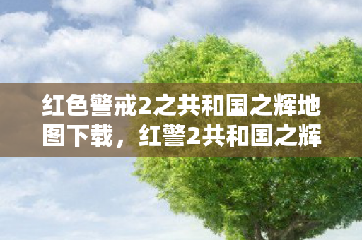 红色警戒2之共和国之辉地图下载,红警2共和国之辉地图包下载指南,重温经典战役的绝佳选择 红色警戒2之共和国之辉地图下载,红警2共和国之辉地图包下载指南,重温经典战役的绝佳选择