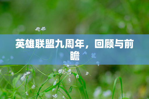 英雄联盟九周年，回顾与前瞻