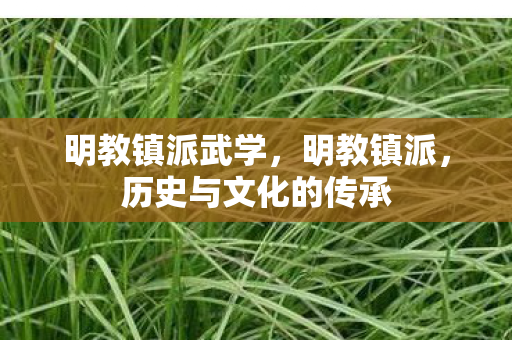 明教镇派武学，明教镇派，历史与文化的传承