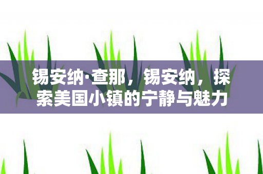锡安纳·查那，锡安纳，探索美国小镇的宁静与魅力