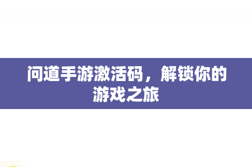 问道手游激活码，解锁你的游戏之旅