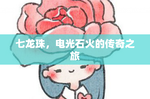 七龙珠，电光石火的传奇之旅