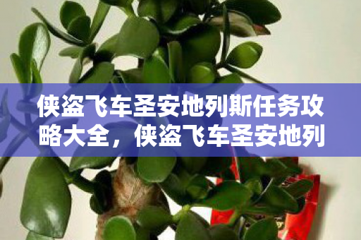 侠盗飞车圣安地列斯任务攻略大全，侠盗飞车圣安地列斯任务攻略