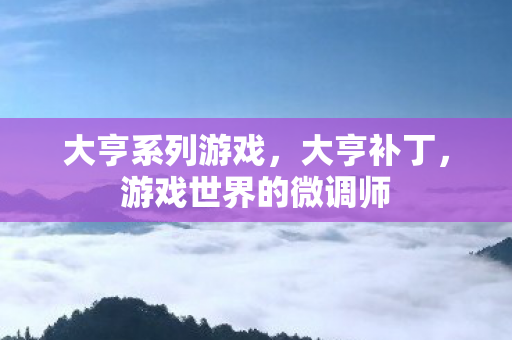 大亨系列游戏，大亨补丁，游戏世界的微调师