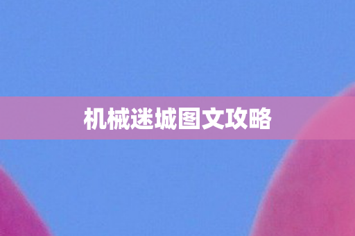 机械迷城图文攻略