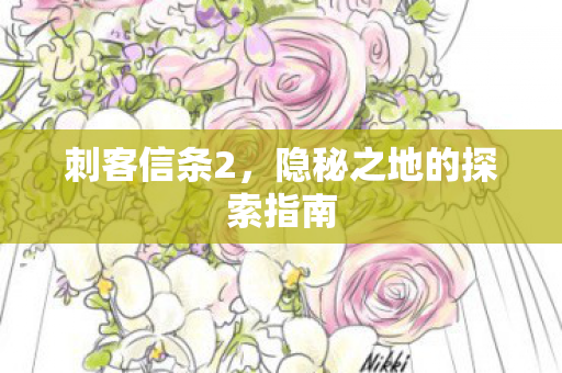 刺客信条2，隐秘之地的探索指南