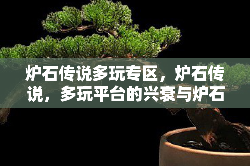 炉石传说多玩专区，炉石传说，多玩平台的兴衰与炉石玩家的情怀