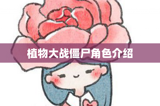 植物大战僵尸角色介绍