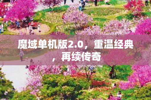 魔域单机版2.0，重温经典，再续传奇