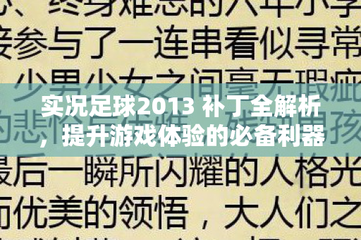 实况足球2013 补丁全解析，提升游戏体验的必备利器