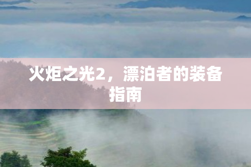 火炬之光2，漂泊者的装备指南
