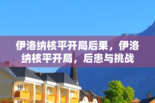 伊洛纳核平开局后果，伊洛纳核平开局，后患与挑战