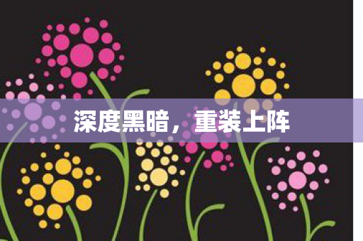 深度黑暗，重装上阵