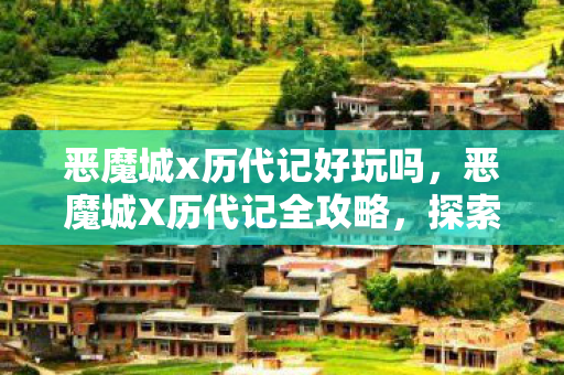 恶魔城x历代记好玩吗，恶魔城X历代记全攻略，探索与战斗的艺术