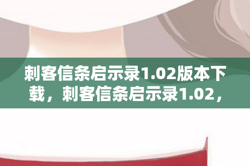 隐秘的真相与历史的交织图片
