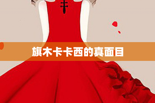 旗木卡卡西的真面目