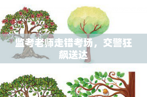 监考老师走错考场，交警狂飙送达