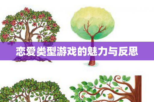 恋爱类型游戏的魅力与反思