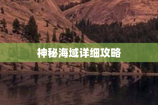 神秘海域详细攻略