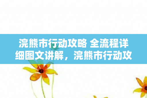 浣熊市行动攻略 全流程详细图文讲解，浣熊市行动攻略，如何在危机四伏的城市中生存