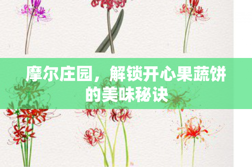摩尔庄园，解锁开心果蔬饼的美味秘诀