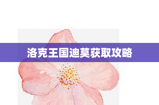 洛克王国迪莫获取攻略