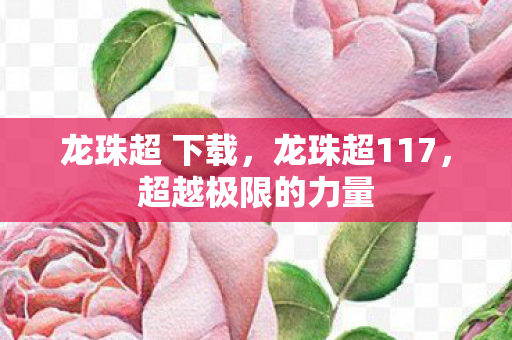 龙珠超 下载，龙珠超117，超越极限的力量