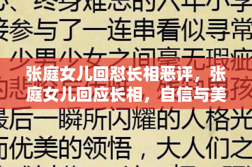 张庭女儿回怼长相恶评,张庭女儿回应长相,自信与美丽的成长之路 张庭女儿回怼长相恶评,张庭女儿回应长相,自信与美丽的成长之路