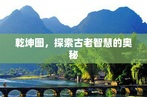 乾坤图，探索古老智慧的奥秘