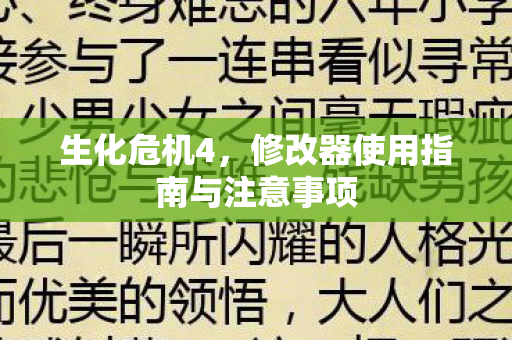 生化危机4,修改器使用指南与注意事项 生化危机4,修改器使用指南与注意事项