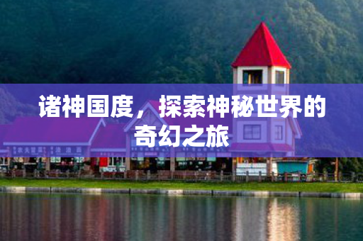探索神秘世界的奇幻之旅图片